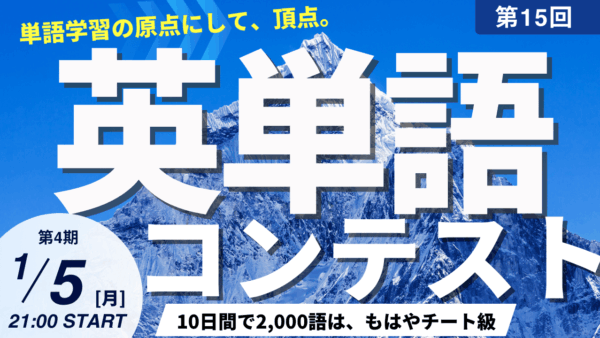 TCK WORKSHOP英単語コンテスト第15回開催！