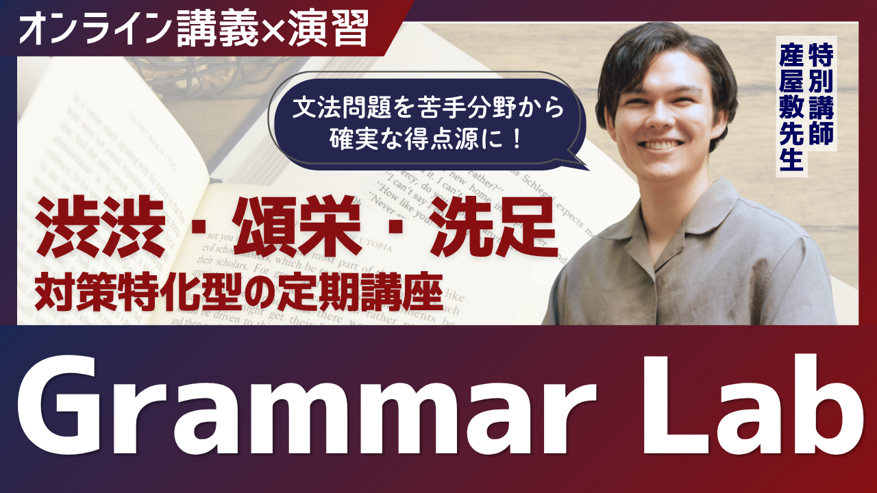 Grammar Lab 定期講座