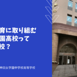 様々な教育に取り組む神田女学園高校ってどんな学校？