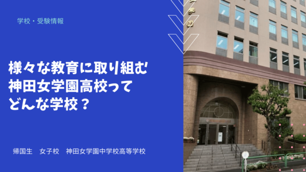 様々な教育に取り組む神田女学園高校ってどんな学校？