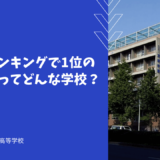 様々なランキングで1位の京華中学ってどんな学校？