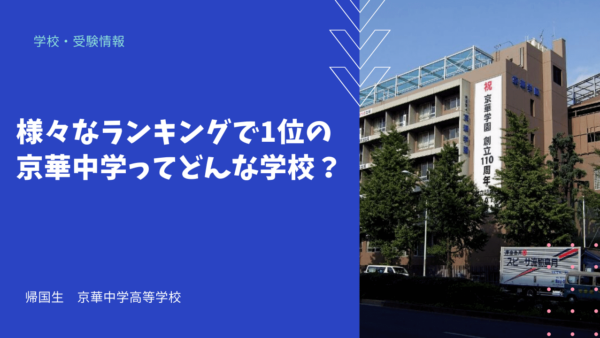 様々なランキングで1位の京華中学ってどんな学校？