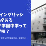 スーパーイングリッシュクラスがある東京女子学園中学ってどんな学校？