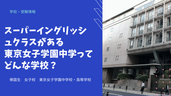 スーパーイングリッシュクラスがある東京女子学園中学ってどんな学校？