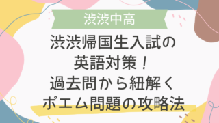 渋渋帰国生入試の英語対策！過去問から紐解くポエム問題の攻略法