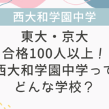 東大・京大合格100人以上！西大和学園中学ってどんな学校？