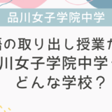 英語の取り出し授業がある品川女子学院中学ってどんな学校？