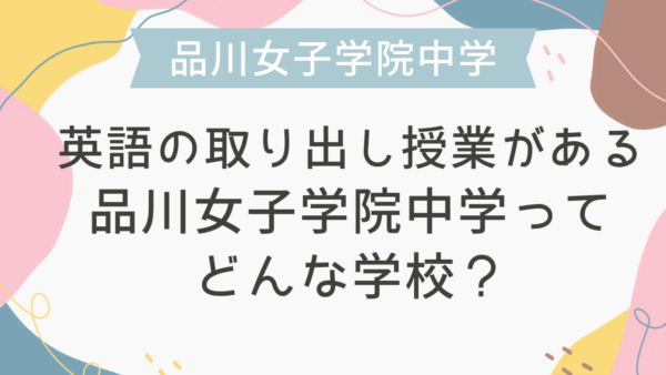 英語の取り出し授業がある品川女子学院中学ってどんな学校？