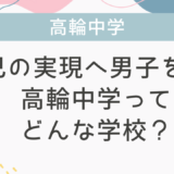 自己の実現へ男子を導く高輪中学ってどんな学校？