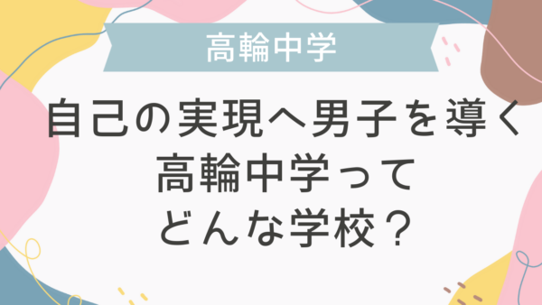 自己の実現へ男子を導く高輪中学ってどんな学校？