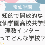知的で開放的な宝仙学園高校共学部理数インターってどんな学校？