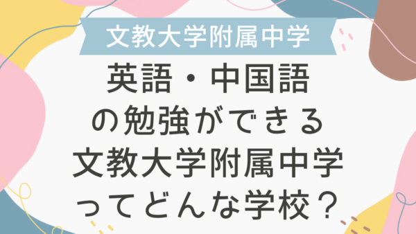 英語・中国語の勉強ができる文教大学附属中学ってどんな学校？