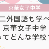 第二外国語も学べる京華女子中学ってどんな学校？