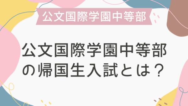 公文国際学園中等部の帰国生入試とは？