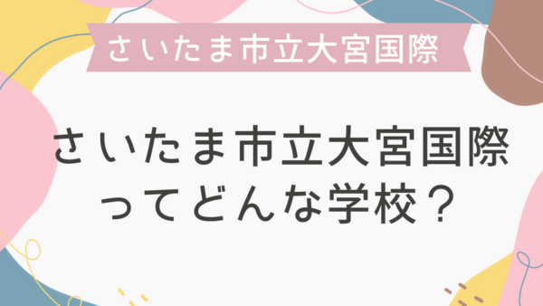 さいたま市立大宮国際ってどんな学校？