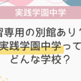 自習専用の別館あり？！実践学園中学ってどんな学校？