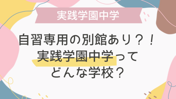 自習専用の別館あり？！実践学園中学ってどんな学校？