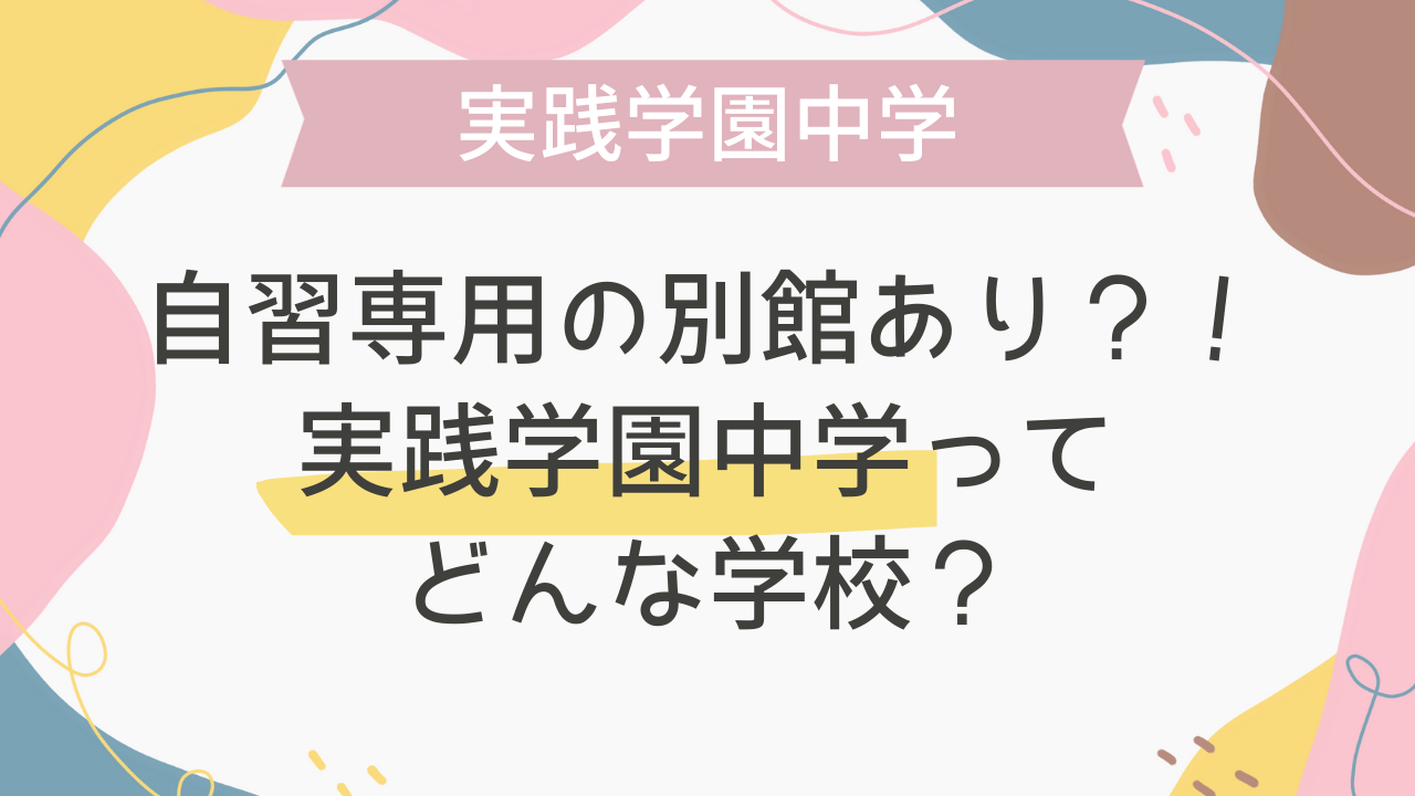 自習専用の別館あり？！実践学園中学ってどんな学校？ - 海外・帰国