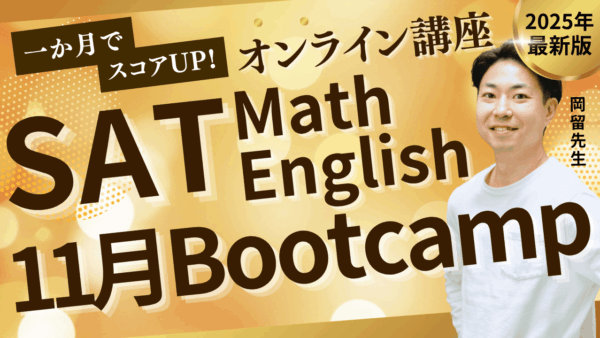 10月もやるよ！SAT受験に向けての特訓講習。SAT凝縮Bootcamp受付開始！