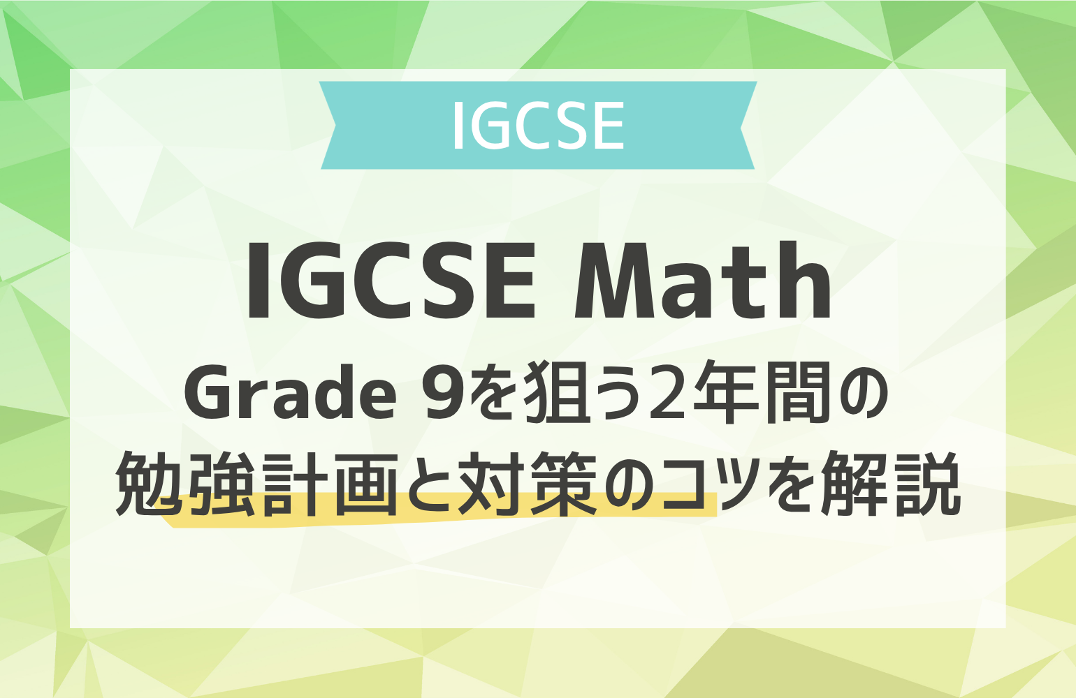 IGCSE MathでGrade 9を狙う2年間の勉強計画と対策のコツを解説 - 海外
