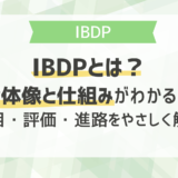 IBDPとは？全体像と仕組みがわかる！科目・評価・進路をやさしく解説