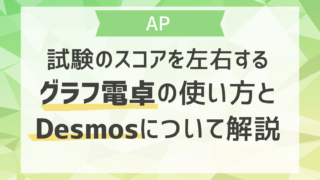 AP試験のスコアを左右するグラフ電卓の使い方と最新のDesmosについてプロがやさしく解説