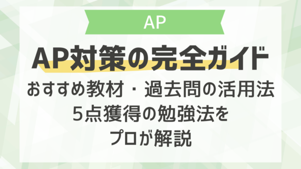 AP対策の完全ガイド｜おすすめ教材・過去問の活用法・5点獲得の勉強法をプロが解説