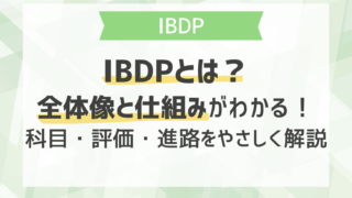 IBDPとは？全体像と仕組みがわかる！科目・評価・進路をやさしく解説