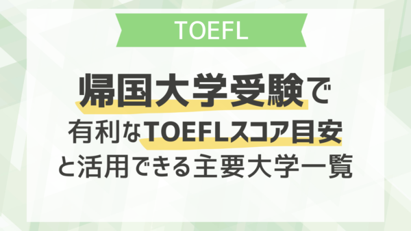 帰国大学受験で有利なTOEFLスコア目安と活用できる主要大学一覧