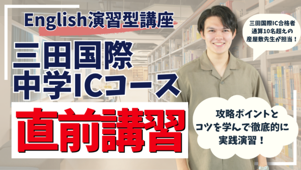 直前対策講座｜三田国際科学学園中学ICコース