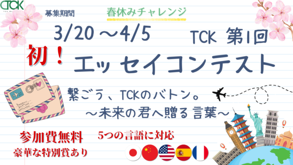 保護中： TCK WORKSHOP  第1回 エッセイコンテスト 2026