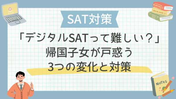 「デジタルSATって難しい？」帰国子女が戸惑う3つの変化と対策