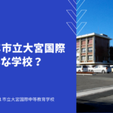 さいたま市立大宮国際ってどんな学校？