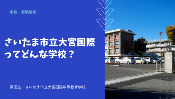 さいたま市立大宮国際ってどんな学校？