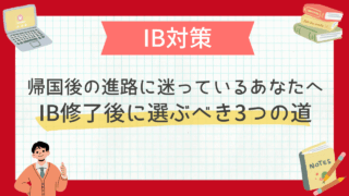帰国後の進路に迷っているあなたへ。IB修了後に選ぶべき3つの道