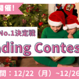大好評につき、早くも第4回開催決定！読解力No.1決定戦！5日間連続Reading Contest