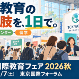お知らせ！『国際教育フェア2026秋』にブース出展します！