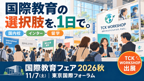 保護中： お知らせ！『国際教育フェア2026秋』にブース出展します！