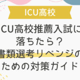 ICU高校推薦入試に落ちたら？書類選考リベンジのための対策ガイド