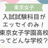 入試試験科目がエッセイのみ！東京女子学園高校ってどんな学校？