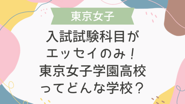 入試試験科目がエッセイのみ！東京女子学園高校ってどんな学校？