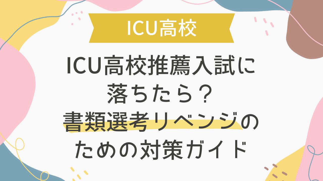 ICU高校推薦入試に落ちたら？書類選考リベンジのための対策ガイド 