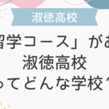 「留学コース」がある淑徳高校ってどんな学校？