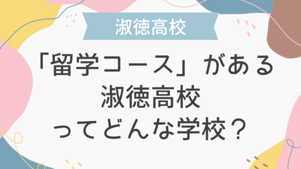 「留学コース」がある淑徳高校ってどんな学校？
