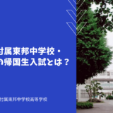 東邦大学付属東邦中学校・高等学校の帰国生入試とは？