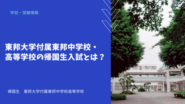 東邦大学付属東邦中学校・高等学校の帰国生入試とは？