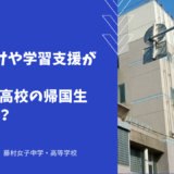 コース分けや学習支援が充実！藤村女子高校の帰国生入試とは？