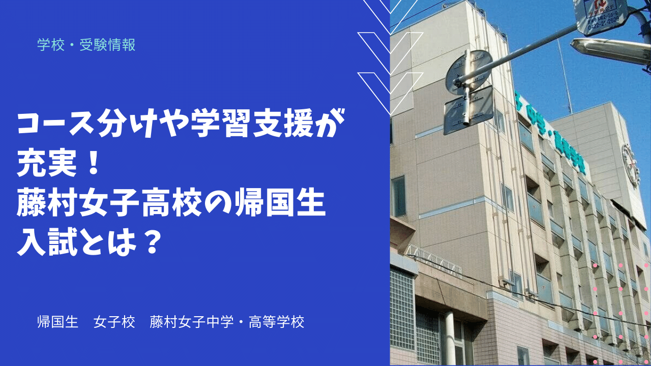 コース分けや学習支援が充実 藤村女子高校の帰国生入試とは 海外 帰国子女向けオンライン家庭教師 Tck Workshop