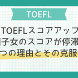 【TOEFLスコアアップ】帰国子女のスコアが停滞する4つの理由とその克服法