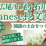 広尾学園・広尾学園小石川 Japanese長文記述 春期講習